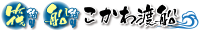 こかわ渡船